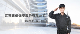 江苏正信保安服务有限公司