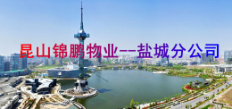 盐城分公司
